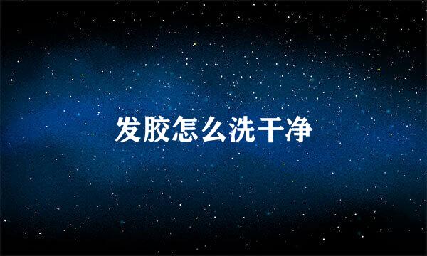 发胶怎么洗干净