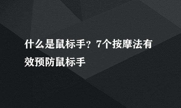 什么是鼠标手？7个按摩法有效预防鼠标手