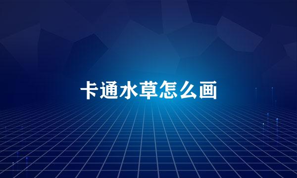 卡通水草怎么画