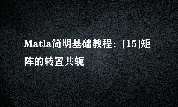 Matla简明基础教程：[15]矩阵的转置共轭