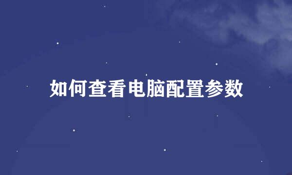 如何查看电脑配置参数