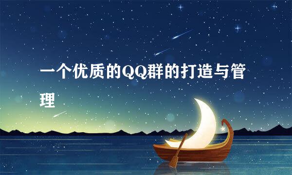 一个优质的QQ群的打造与管理