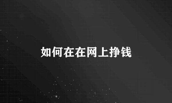 如何在在网上挣钱