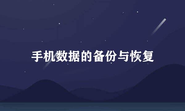 手机数据的备份与恢复