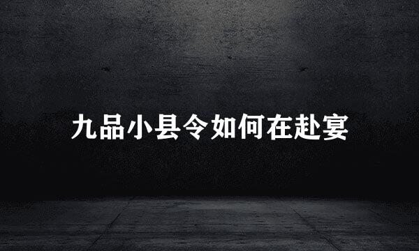 九品小县令如何在赴宴