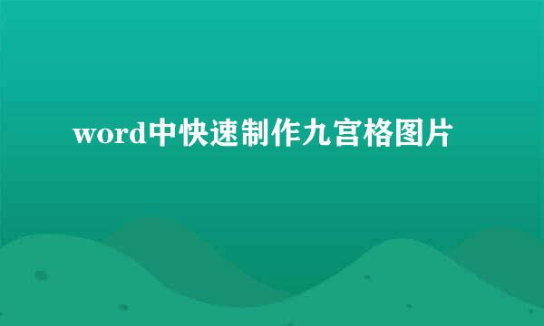 word中快速制作九宫格图片