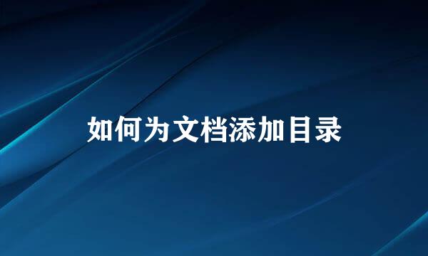 如何为文档添加目录