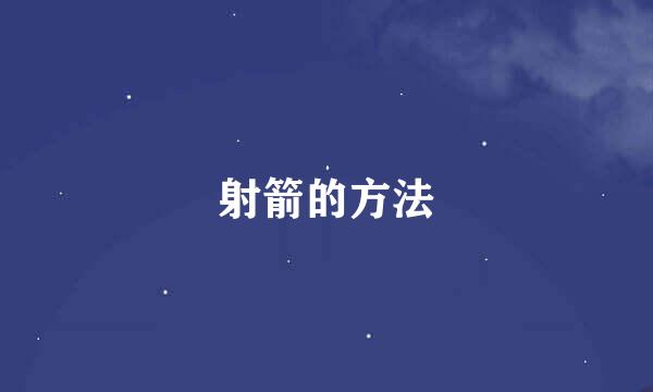 射箭的方法
