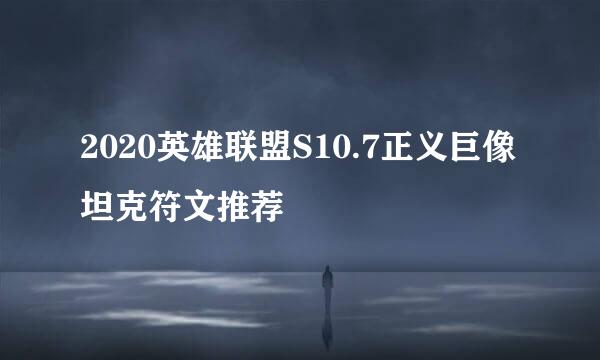 2020英雄联盟S10.7正义巨像坦克符文推荐