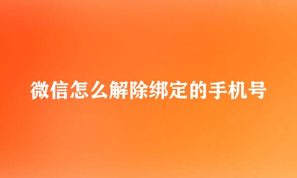 微信怎么解除绑定的手机号