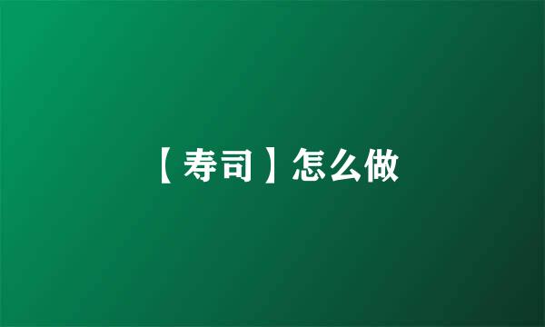 【寿司】怎么做