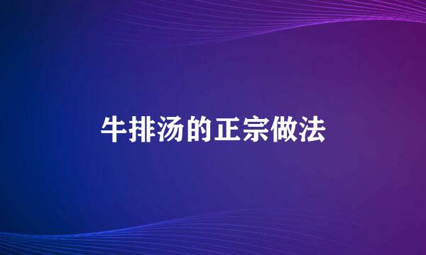 牛排汤的正宗做法