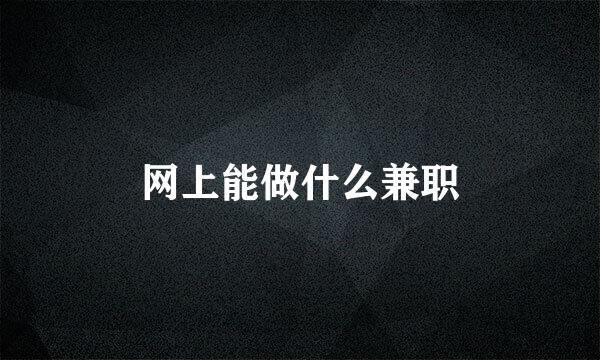 网上能做什么兼职
