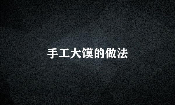 手工大馍的做法