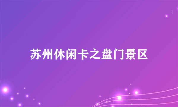 苏州休闲卡之盘门景区
