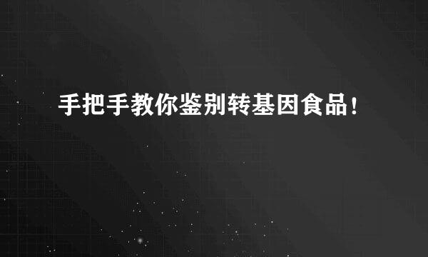 手把手教你鉴别转基因食品！