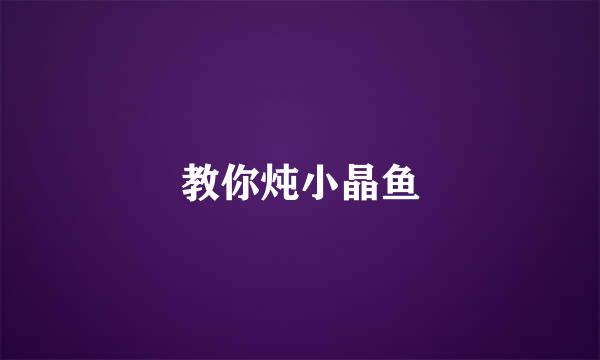 教你炖小晶鱼