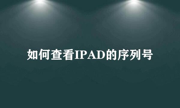 如何查看IPAD的序列号