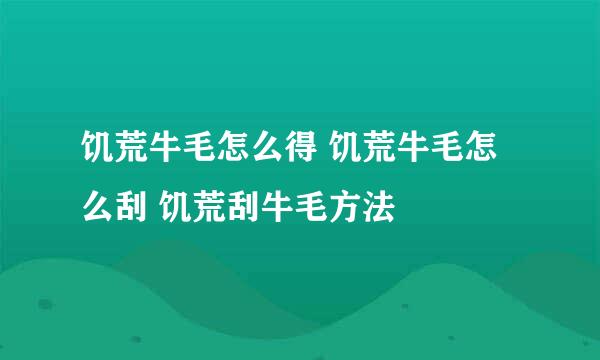 饥荒牛毛怎么得 饥荒牛毛怎么刮 饥荒刮牛毛方法