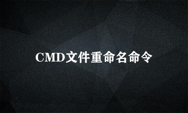 CMD文件重命名命令