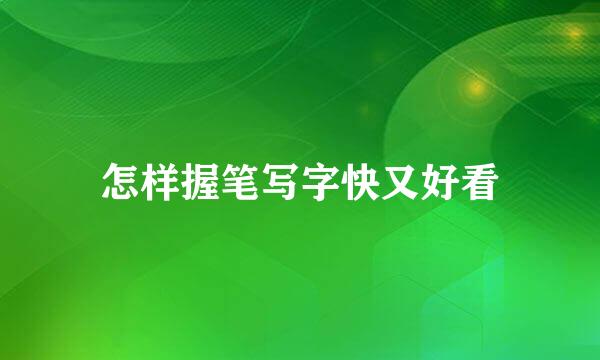 怎样握笔写字快又好看