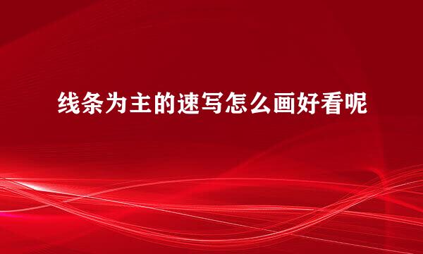 线条为主的速写怎么画好看呢