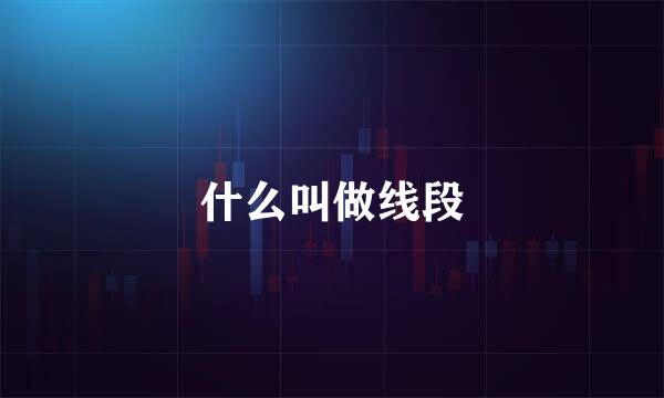 什么叫做线段