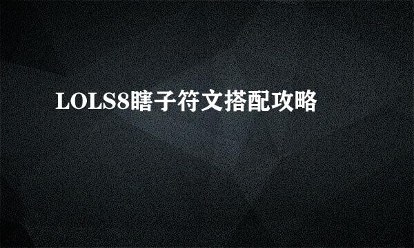 LOLS8瞎子符文搭配攻略