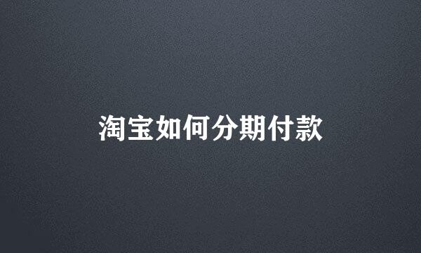 淘宝如何分期付款