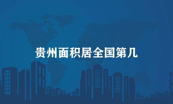 贵州面积居全国第几