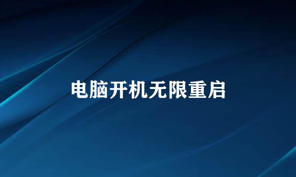 电脑开机无限重启
