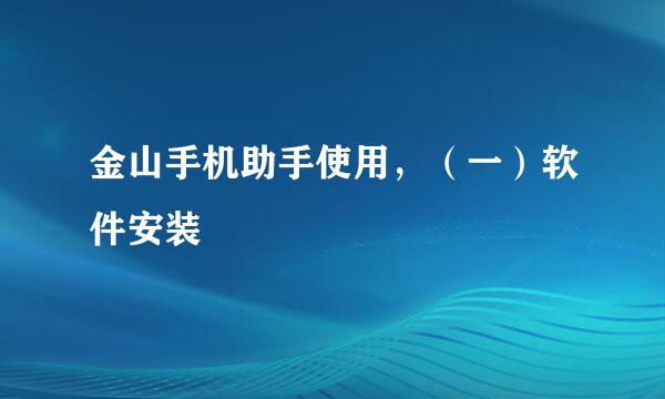 金山手机助手使用，（一）软件安装