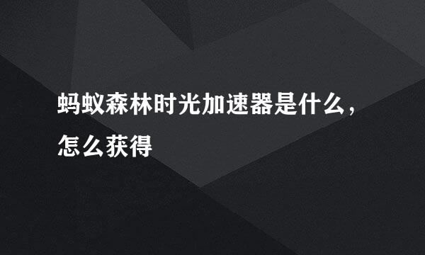 蚂蚁森林时光加速器是什么，怎么获得