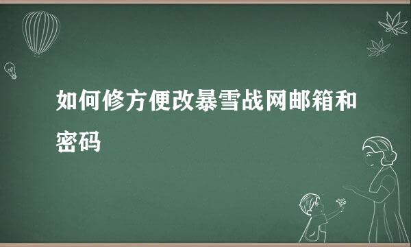如何修方便改暴雪战网邮箱和密码