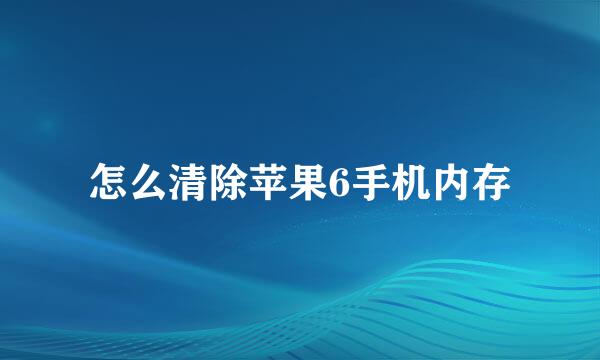 怎么清除苹果6手机内存