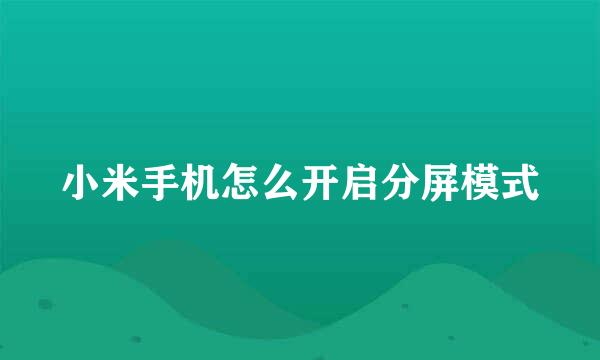 小米手机怎么开启分屏模式
