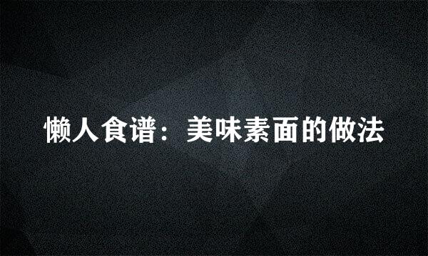 懒人食谱：美味素面的做法
