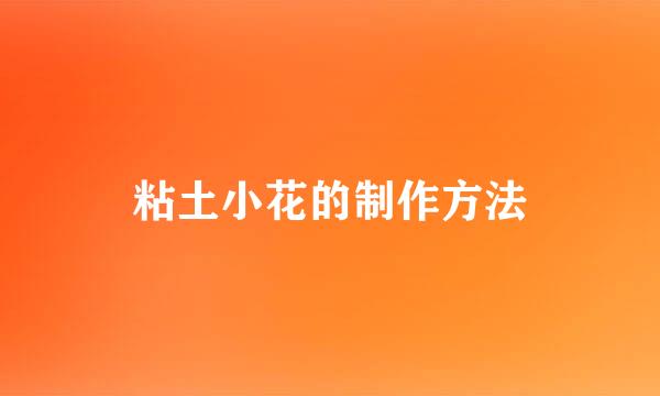 粘土小花的制作方法