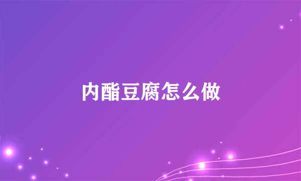 内酯豆腐怎么做