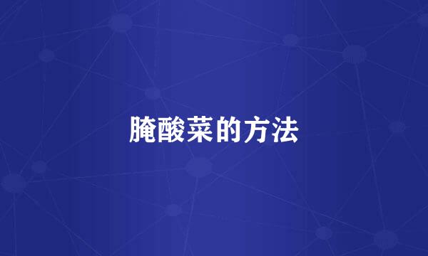 腌酸菜的方法