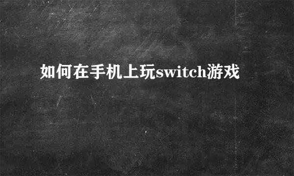 如何在手机上玩switch游戏
