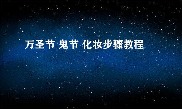 万圣节 鬼节 化妆步骤教程