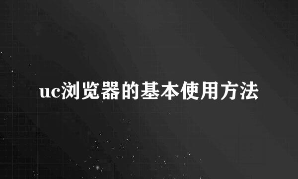 uc浏览器的基本使用方法
