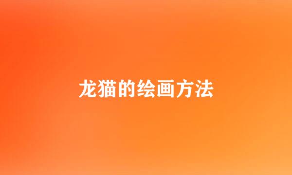 龙猫的绘画方法