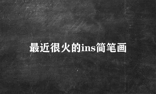 最近很火的ins简笔画