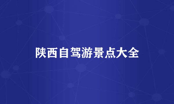陕西自驾游景点大全