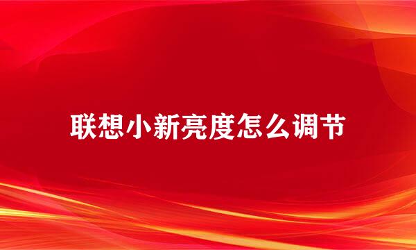 联想小新亮度怎么调节