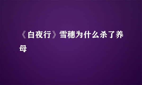 《白夜行》雪穗为什么杀了养母