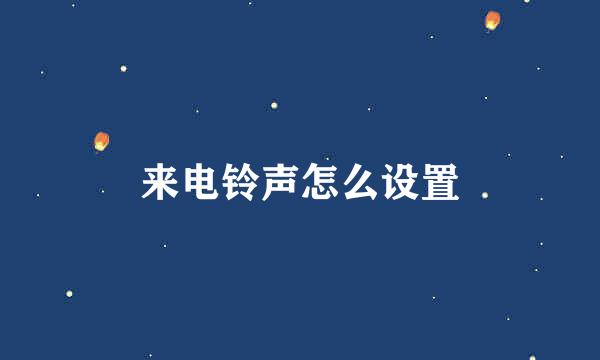 来电铃声怎么设置