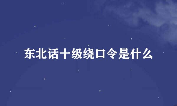 东北话十级绕口令是什么